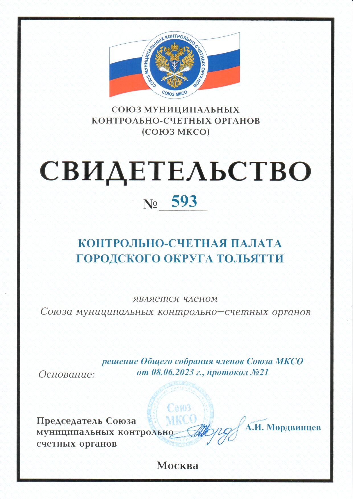 Свидетельство СМКСО от 08.06.2023