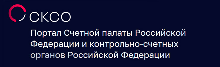 Портал Счетной палаты Российской Федерации и контрольно-счетных органов Российской Федерации