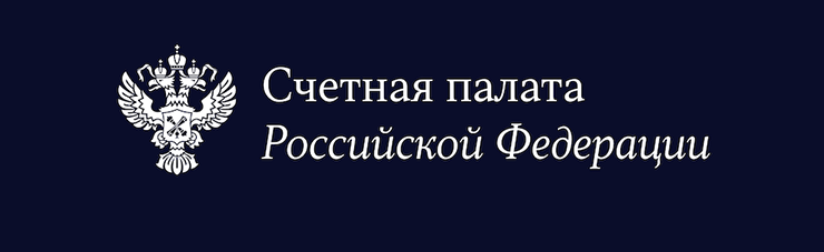 Счетная палата Российской Федерации