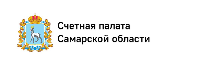  Счетная палата Самарской области