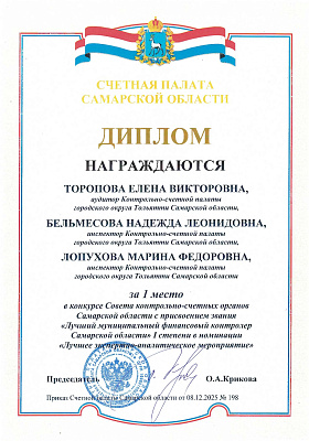 ДИПЛОМ СП СО 1 место 2025 (Торопова Е.В., Бельмесова Н.Л., Лопухова М.Ф.)