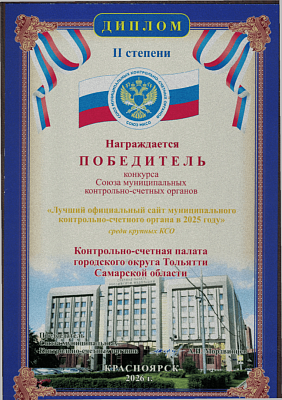 ДИПЛОМ СП СО за сайт 2 место 2026 среди крупных КСО (Гудков Д.Н., Карманова Е.С.)