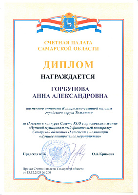 ДИПЛОМ СП СО 2 место 2024 Горбунова А.А.