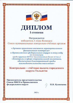 ДИПЛОМ Союза МКСО 1 степени КСП 2023